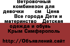  Ветровочный комбинезон для девочки 92-98см › Цена ­ 500 - Все города Дети и материнство » Детская одежда и обувь   . Крым,Симферополь